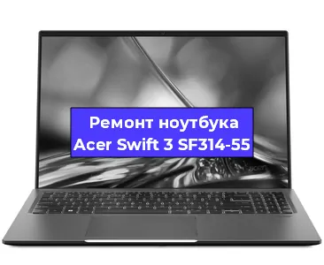 Апгрейд ноутбука Acer Swift 3 SF314-55 в Екатеринбурге